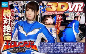 [【VR】エロレンジャーシリーズ みゆレンジャー絶対絶倫 椎名みゆ]