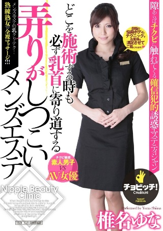 [どこを施術する時も必ず乳首に寄り道する弄りがしつこいメンズエステ 椎名ゆな]