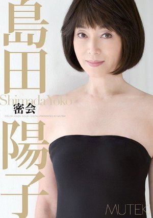 [密会 島田陽子]