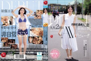 [衣食満ち足りて、SEXレス―。 FIRE達成した人妻≪新藤日菜≫ 人生2週目はっちゃけAVデビュー！！]