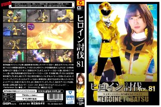 [ヒロイン討伐Vol.81 〜カイザーイエロー 打ち砕かれたプライド〜 碧しの（篠めぐみ）]
