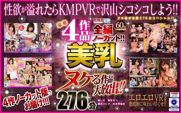 【VR】ヌケる作品大放出!!豪華4作品を全編ノーカット!!美乳 SELECT BEST 276分