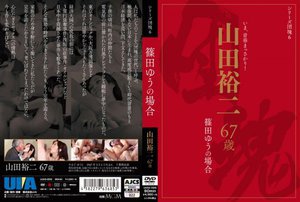 [シリーズ団塊6 山田裕二 67歳 篠田ゆうの場合]