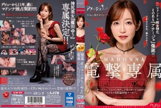 マドンナ×痴女特化 その名も『アチージョ』爆誕！！ MADONNA電撃専属 篠田ゆう『本気の痴女』 やっば～い寸止めと中出しで男のカラダと脳内をトロけさす無制限射精オーガズム