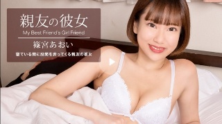 [親友の彼女 篠宮あおい]