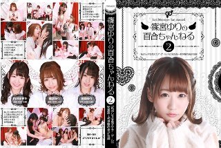 篠宮ゆりの百合ちゃんねる