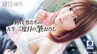 [気がつけばセックスレス…おじさんたちの人生二度目の筆おろし Vol.2 篠宮ゆり]