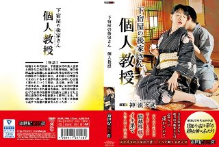 [下宿屋の後家さん 個人教授]