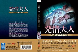 [発情夫人〜抑えきれない肉欲の妻達〜]