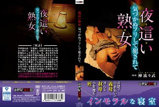 [夜這い熟女 気づかぬフリして犯されて]