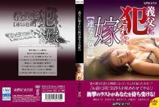 [義父に犯された嫁【連なる色欲】]