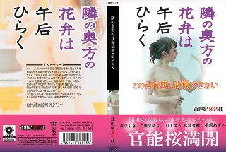[隣の奥方の花弁は午后ひらく]