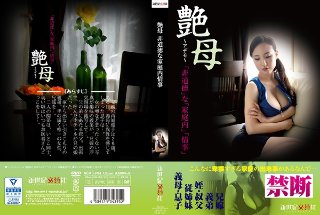 [艶母 非道徳な家庭内情事]