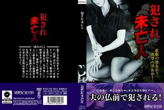 [犯され未亡人]