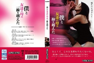 [僕と 友達の母は 一線を越えた]