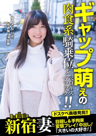 [与新宿人妻一起的蒙眼手束缚变身游戏！中出！ “我喜欢大东西！” Yui（31 岁）Yui Shiomi]