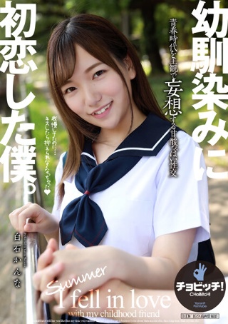 幼馴染みに初恋した僕。