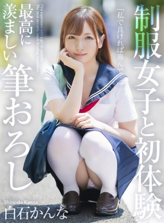 [[4K] First experience with a girl in uniform, the most enviable brush stroke Kanna Shiraishi]