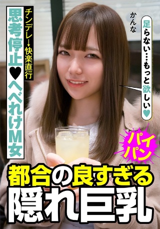 [思考停止へべれけM女 チンデレ→快楽直行 都合の良すぎる隠れ巨乳 かんな 白石かんな]