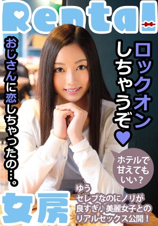 [おじさんに恋しちゃったの…。ホテルで甘えてもいい？ ゆう 白石悠]