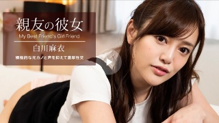 [親友の彼女 白川麻衣]