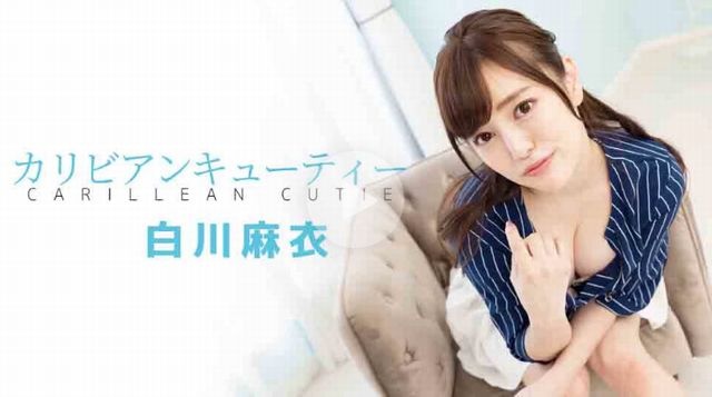 カリビアンキューティー - 白川麻衣