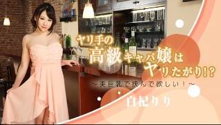 ヤリ手の高級キャバ嬢はヤリたがり！？〜美巨乳で挟んで欲しい！〜 - 白杞りり(2022-06-21)
