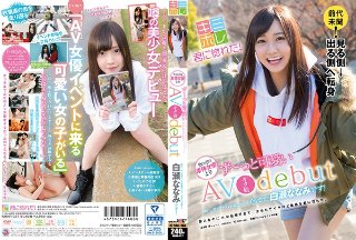[あれ、君ってイベント常連の…？そうです！白瀬ななみです！AVオタ娘debut]