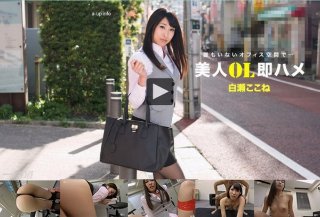 [美人OL即ハメ 白瀬ここね (プレミアム)]