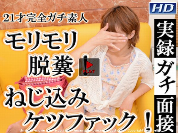 エリカ - モリモリ脱糞!ねじ込みケツファック! 実録ガチ面接スペシャル