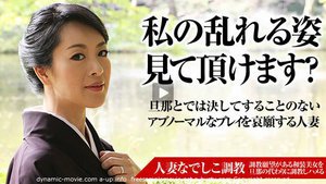 [人妻なでしこ調教 〜段違いの色気をまき散らす熟女〜]