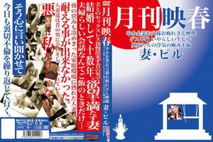 [月刊映春 中小企業お父様お疲れさん映像 ゲス不倫 いやらしい生ピル 奥方たちの浮気の極み不倫 妻・ピル]