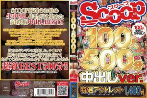 [【特選アウトレット】SCOOP100人 500分 中出しver.]