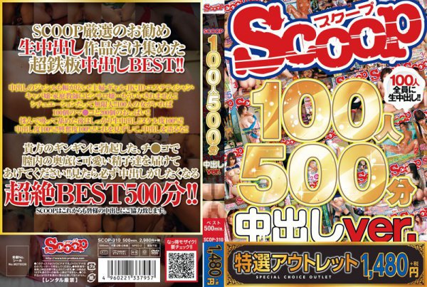 【特選アウトレット】SCOOP100人 500分 中出しver.