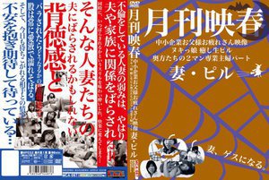 [月刊映春 中小企業お父様お疲れさん映像 ヌキっ娘 癒し生ピル 奥方たちの2マン専業主婦パート 妻・ピル]