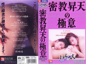 [いんらんパフォーマンス 特別版 密教昇天の極意]