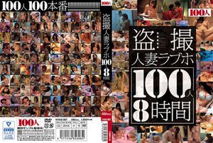[盗撮人妻ラブホ100人8時間]
