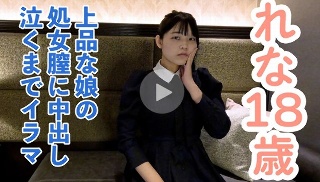 【素人初撮り】れな(18) 上品でかわいい。処女喪失の一部始終を撮影される。緊張しカチコチに凍る表情。だけどキスされて処女膣に中出しされて、イラマまでされてしまう。 - れな
