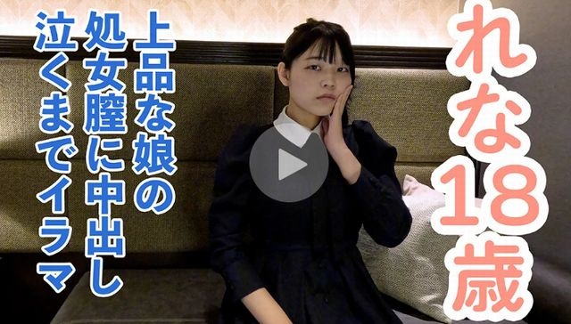 【素人初撮り】れな(18) 上品でかわいい。処女喪失の一部始終を撮影される。緊張しカチコチに凍る表情。だけどキスされて処女膣に中出しされて、イラマまでされてしまう。 - れな
