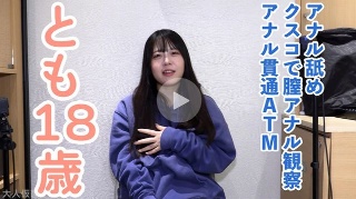 [【素人初撮り】とも(18) かわいい教員のたまご。出演して大丈夫なのだろうかと思いつつ撮影。アナル舐めさせてクスコで膣内観察して中出ししてアナル貫通ATMしました。 - とも]