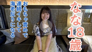 [【素人初拍】娜娜(18)娇小敏感可爱。当我把玩具放进她体内并折磨她很长一段时间时，她的反应非常好，随着虾的扭曲，她一直在射精 - 娜娜]