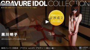 [グラドル vol.071　デカサン 〜顔出し編〜　黒川明子]