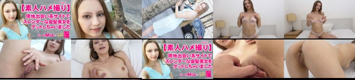 一般会員様5日間限定配信【素人ハメ撮り】現地出会い系サイトでスレンダーな金髪美女をゲットしちゃいました Vol1 Mia / ミア:イメージ画像