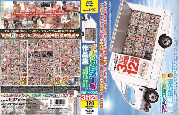 SOFT ON DEMAND マジックミラー号作品集2011〜2013 12時間