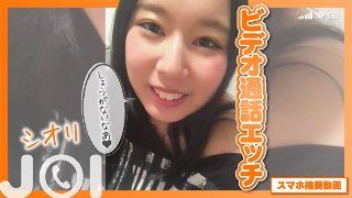 [[Smartphone recommended video] Video call etch JOI Shiori]