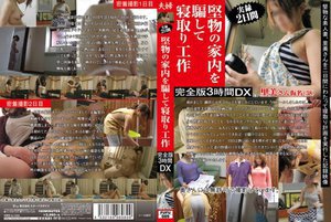 [実録2日間 堅物の家内を騙して寝取り工作 完全版3時間DX]