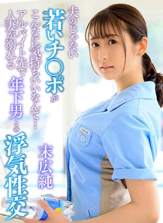 [A Young Cock That Isn't Her Husband's Feels So Good... A Married Woman At A Part-Time Job Has Cheating Sex With A Younger Man Jun Suehiro]