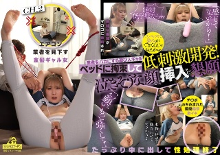 むかつく態度のムチムチ女をギリギリイケない低刺激ローターで延々焦らし続けたらマン汁駄々漏らしながらチ〇ポぶち込んでと懇願してきた！エアコン業者を見下す金髪ギャル女 末広純