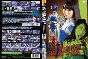 [ヒロイン妊娠・乳姦・産卵・白目・アヘ顔昇天地獄 飛翔戦隊プライドファイブ 東尾真子]