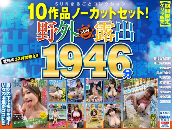 【期間限定ゲリラ販売】野外露撮10作品ノーカットセット!SUNまるごとコレクション1946分
